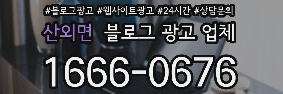 산외면 블로그 광고 업체