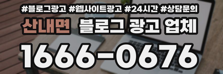 산내면 블로그 광고 업체