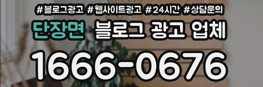 단장면 블로그 광고 업체