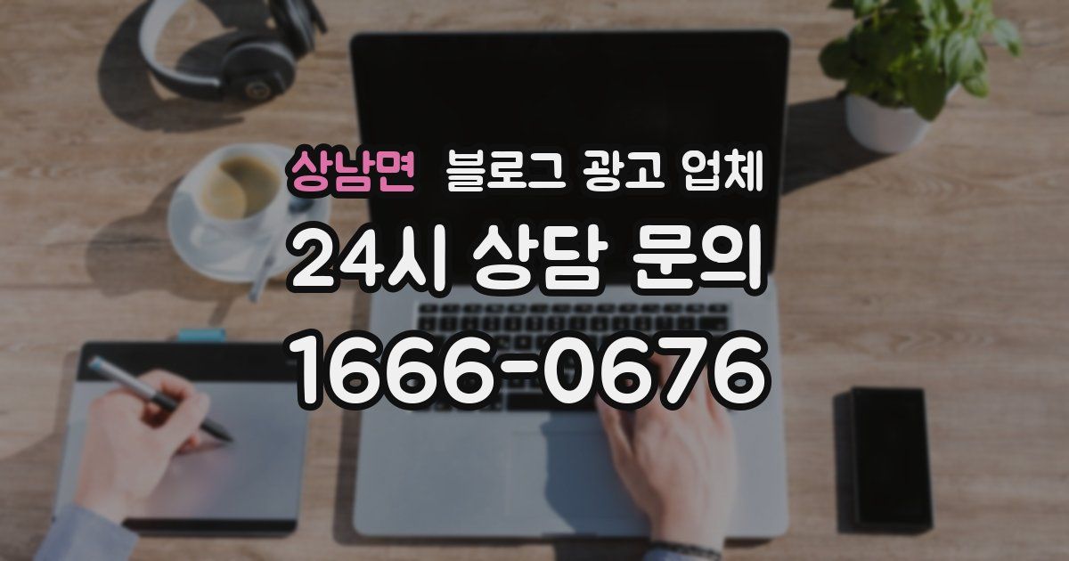 상남면 블로그 광고 업체
