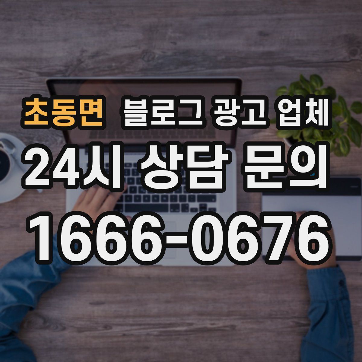초동면 블로그 광고 업체