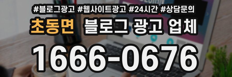 초동면 블로그 광고 업체