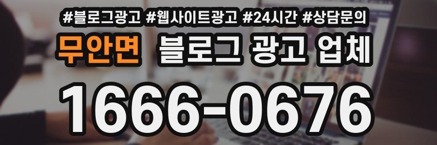 무안면 블로그 광고 업체