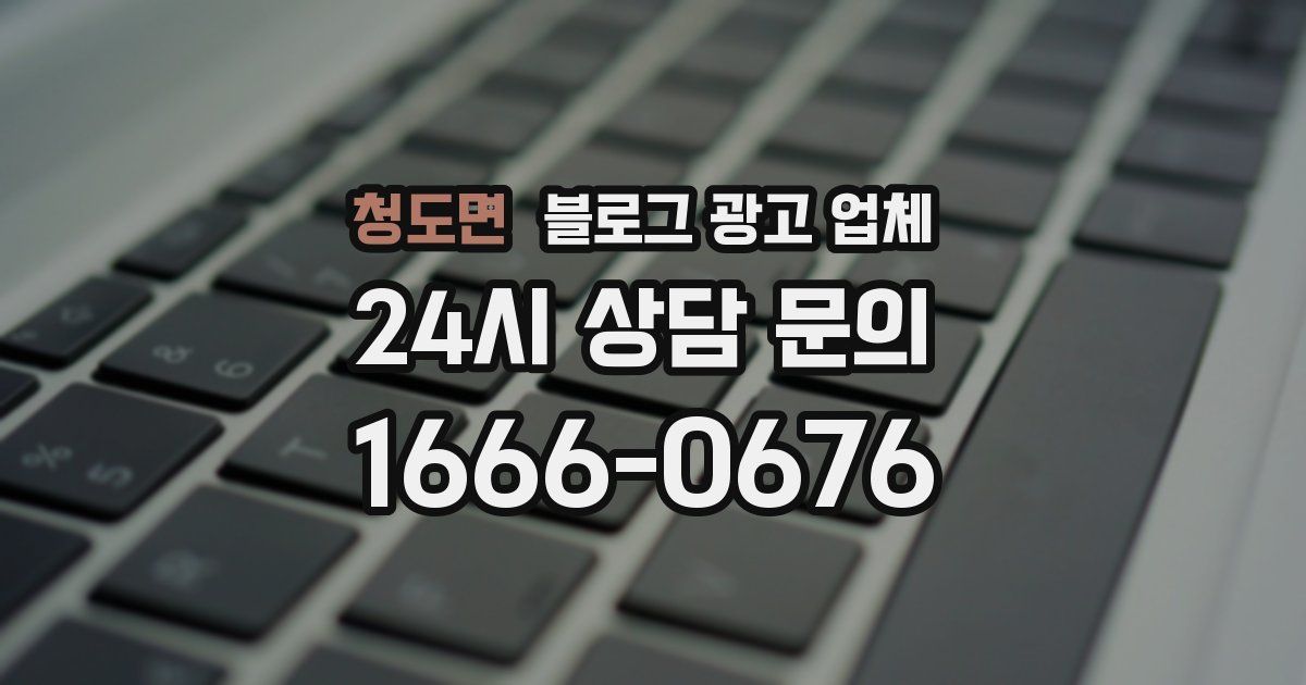 청도면 블로그 광고 업체