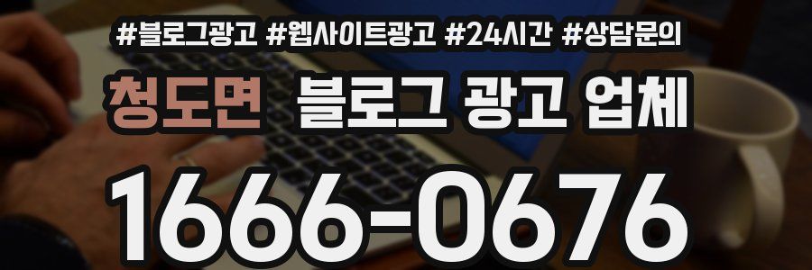 청도면 블로그 광고 업체