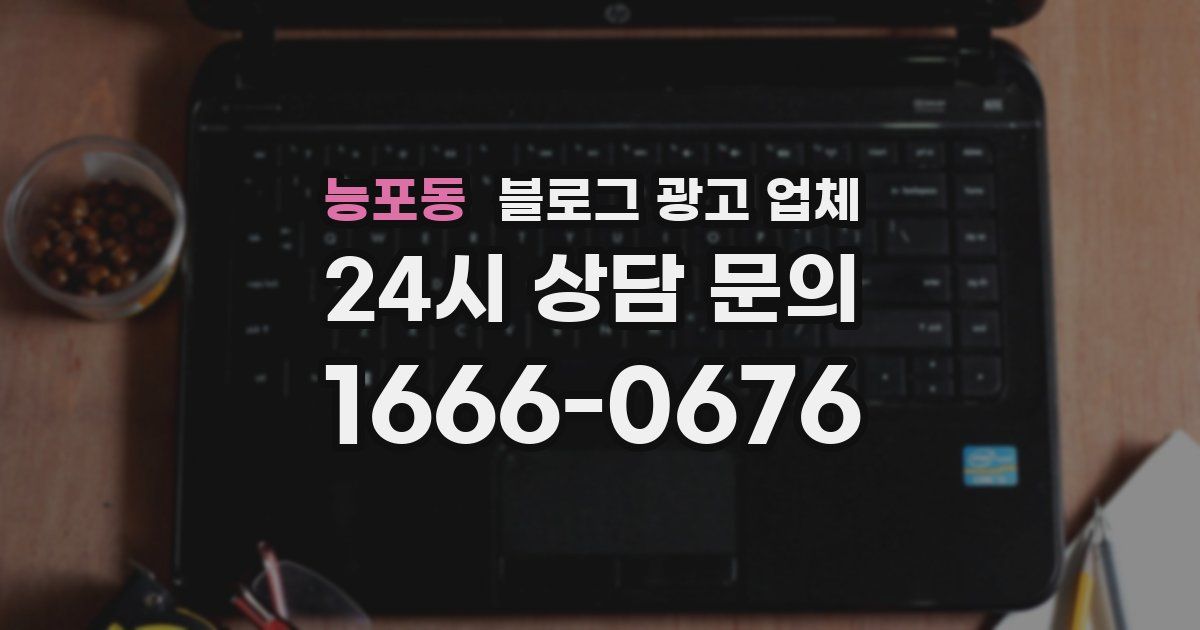 능포동 블로그 광고 업체