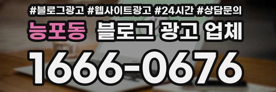 능포동 블로그 광고 업체