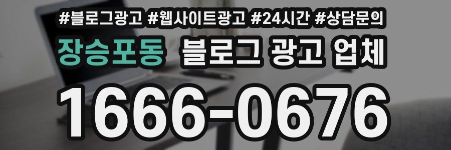 장승포동 블로그 광고 업체