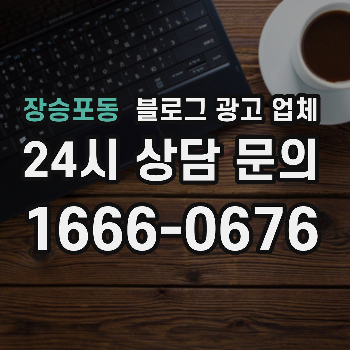 장승포동 블로그 광고 업체