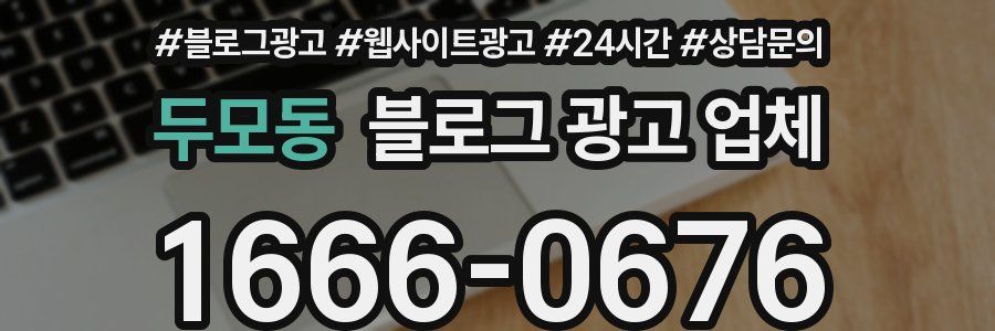 두모동 블로그 광고 업체
