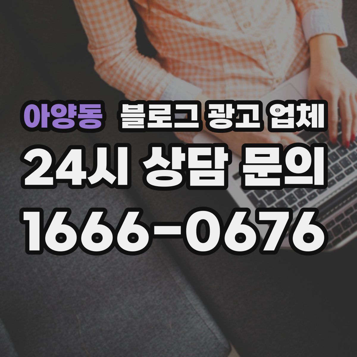 아양동 블로그 광고 업체