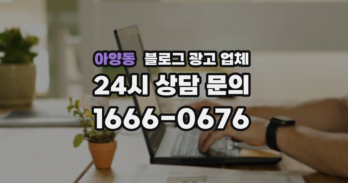 아양동 블로그 광고 업체