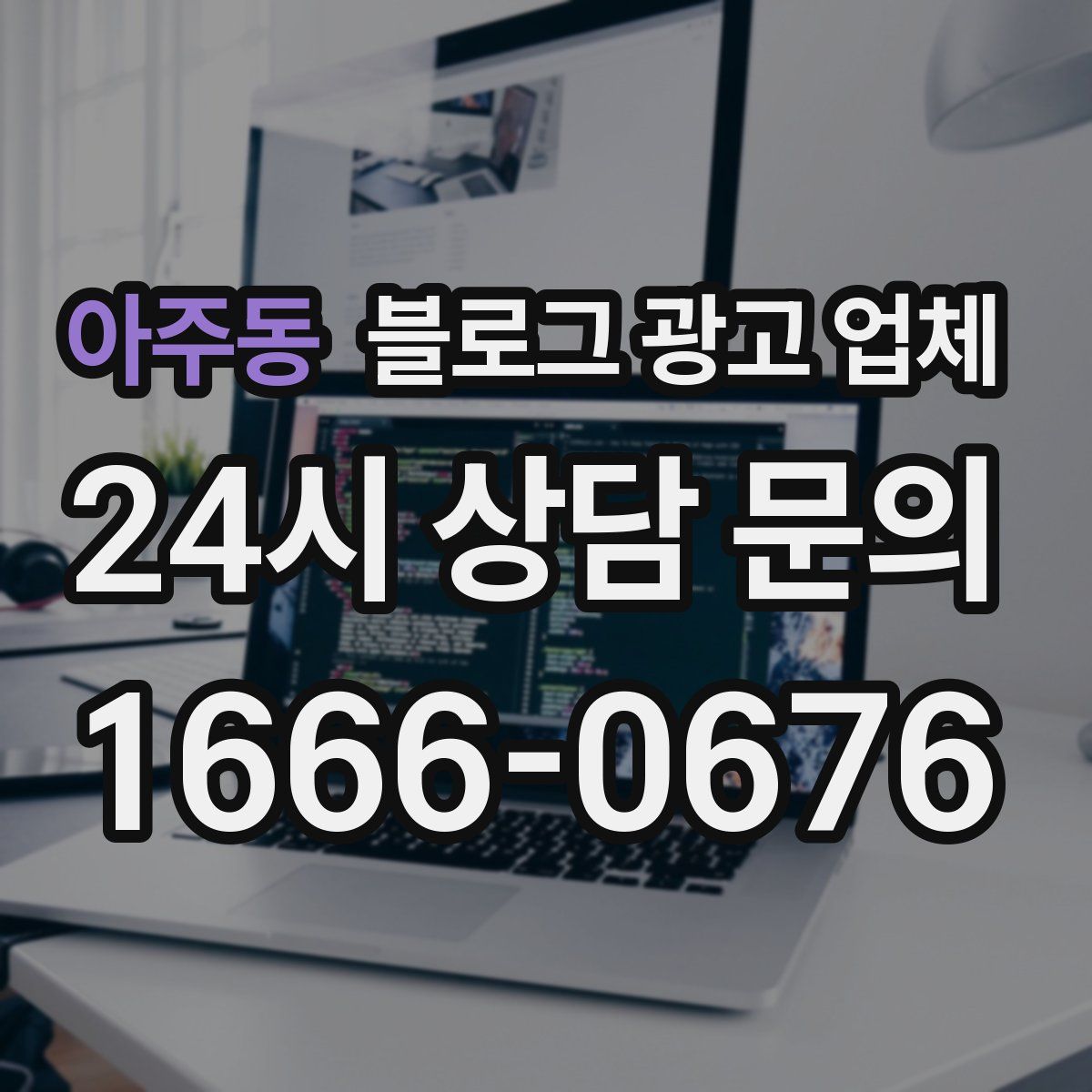 아주동 블로그 광고 업체