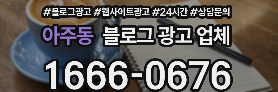 아주동 블로그 광고 업체