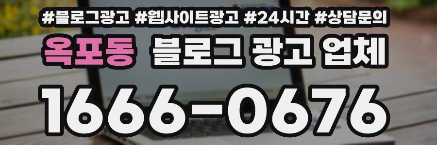 옥포동 블로그 광고 업체