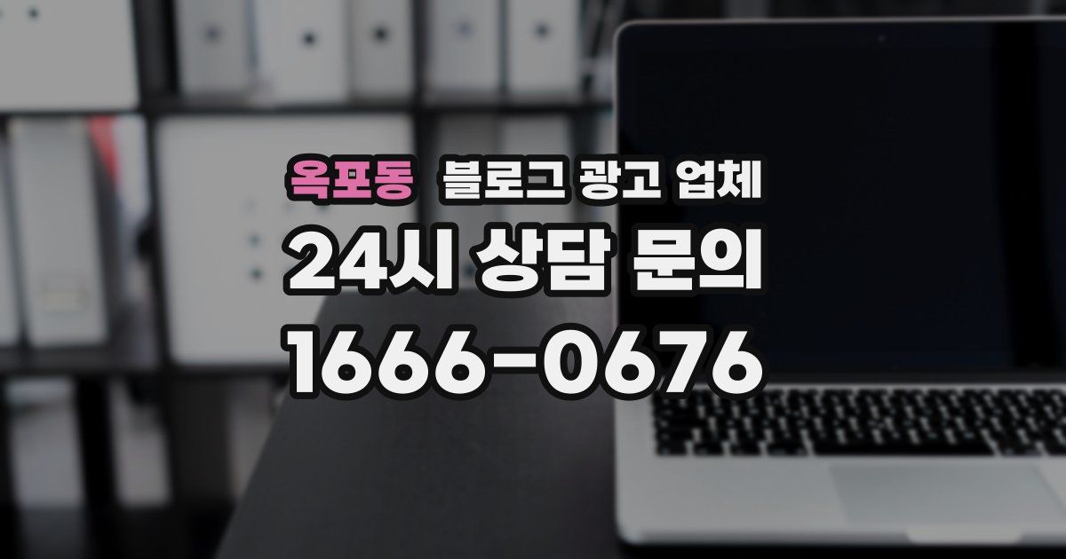 옥포동 블로그 광고 업체