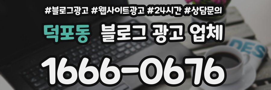 덕포동 블로그 광고 업체
