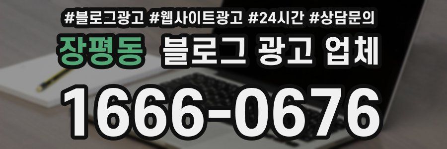 장평동 블로그 광고 업체