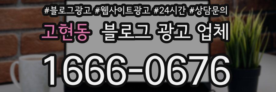 고현동 블로그 광고 업체