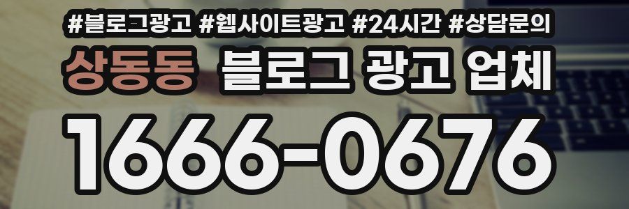 상동동 블로그 광고 업체
