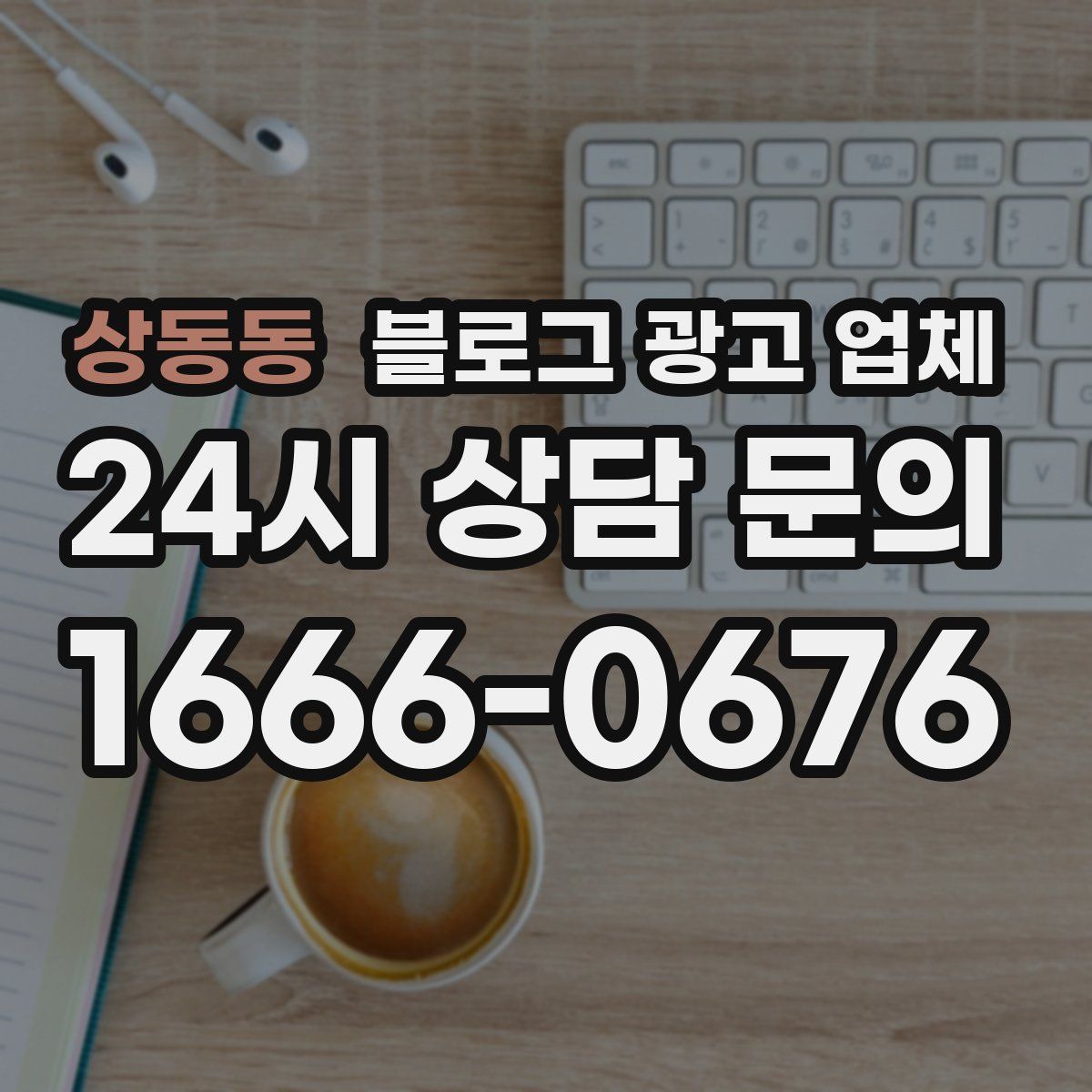 상동동 블로그 광고 업체
