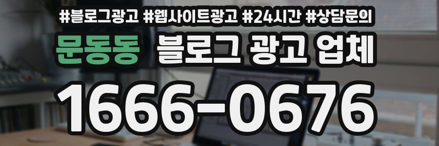 문동동 블로그 광고 업체