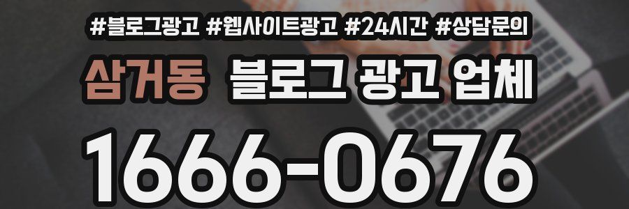 삼거동 블로그 광고 업체
