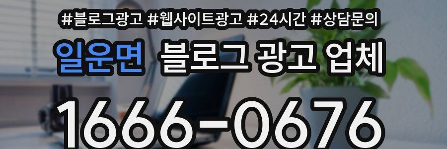 일운면 블로그 광고 업체
