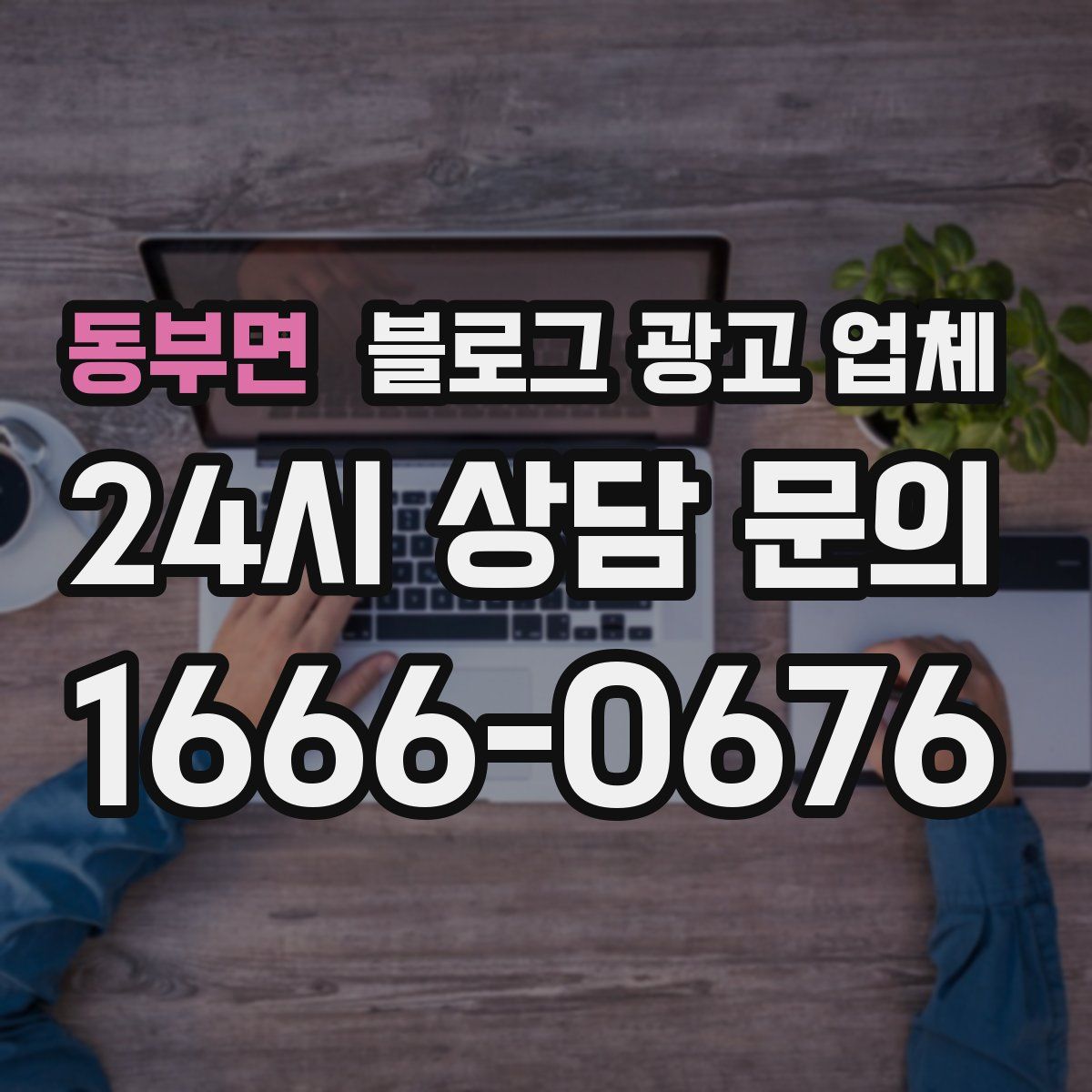 동부면 블로그 광고 업체
