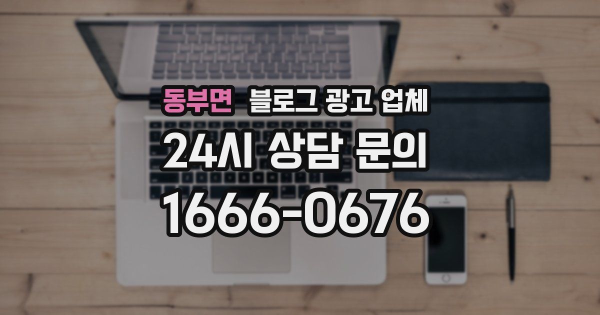 동부면 블로그 광고 업체