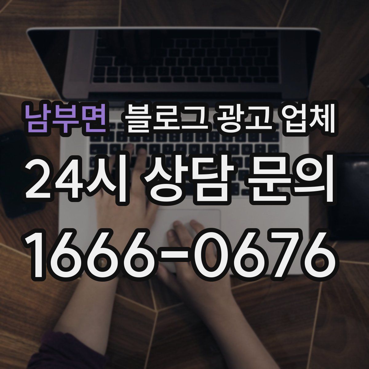 남부면 블로그 광고 업체