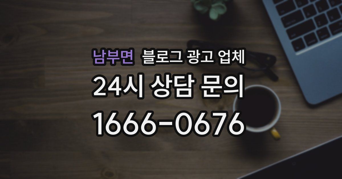 남부면 블로그 광고 업체