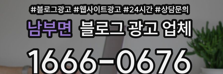 남부면 블로그 광고 업체