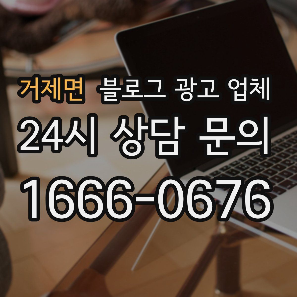 거제면 블로그 광고 업체
