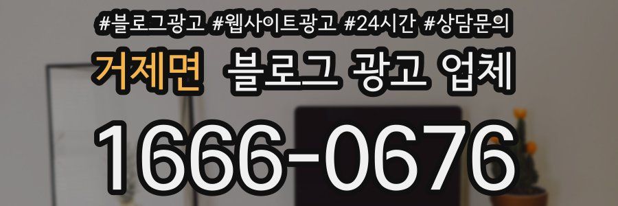 거제면 블로그 광고 업체