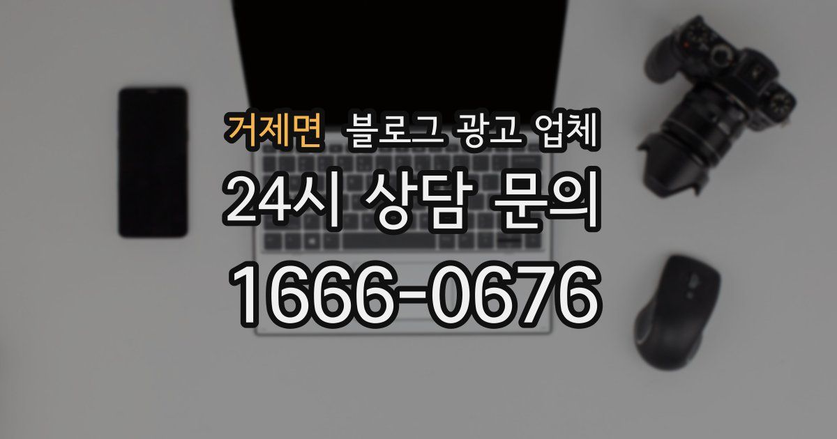 거제면 블로그 광고 업체