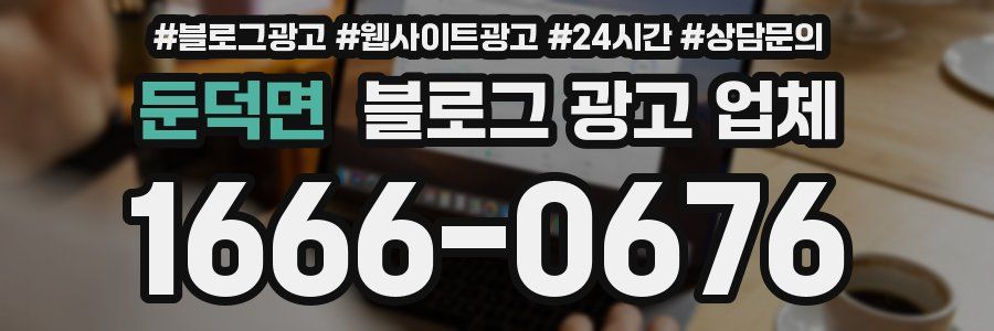 둔덕면 블로그 광고 업체
