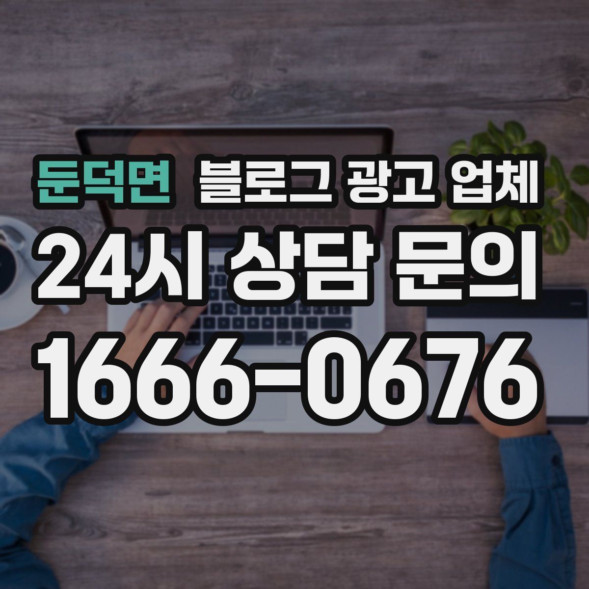 둔덕면 블로그 광고 업체