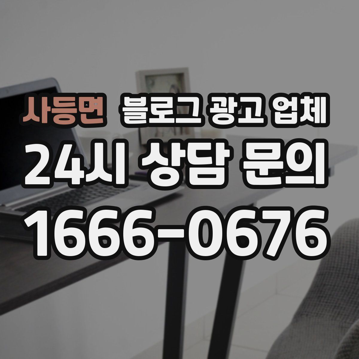 사등면 블로그 광고 업체