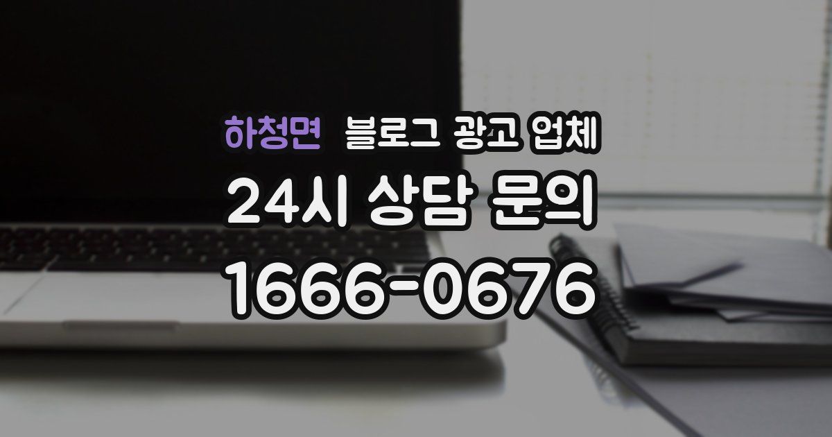 하청면 블로그 광고 업체
