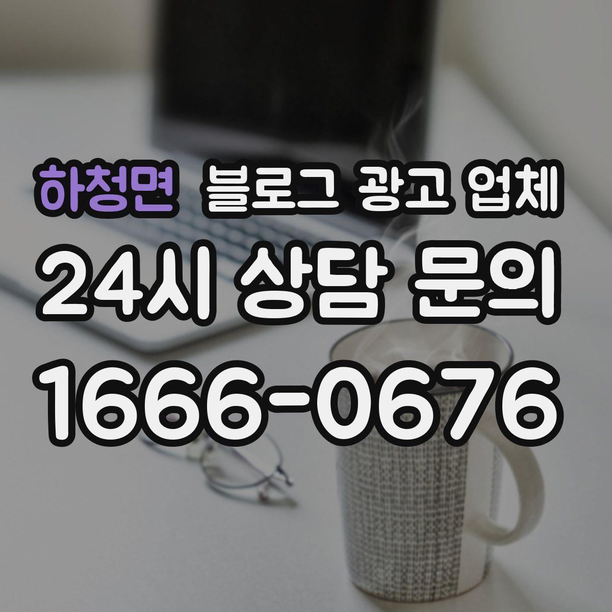 하청면 블로그 광고 업체