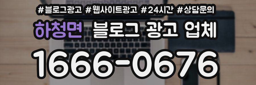 하청면 블로그 광고 업체
