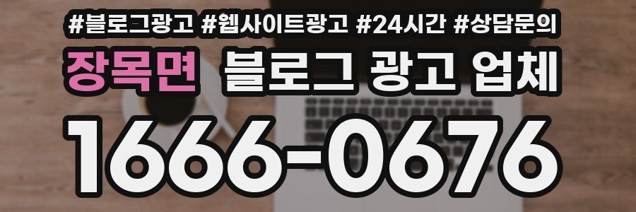 장목면 블로그 광고 업체