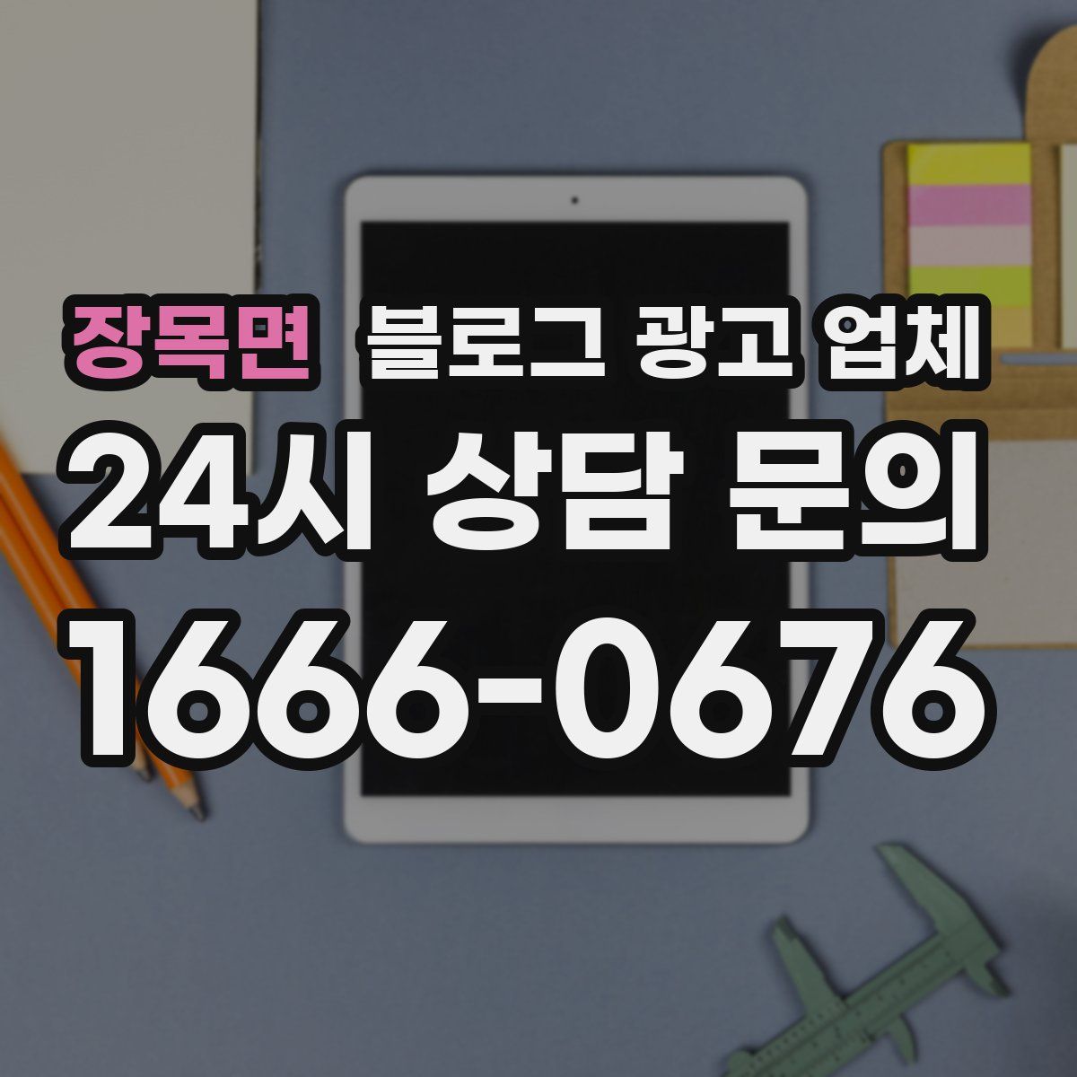 장목면 블로그 광고 업체