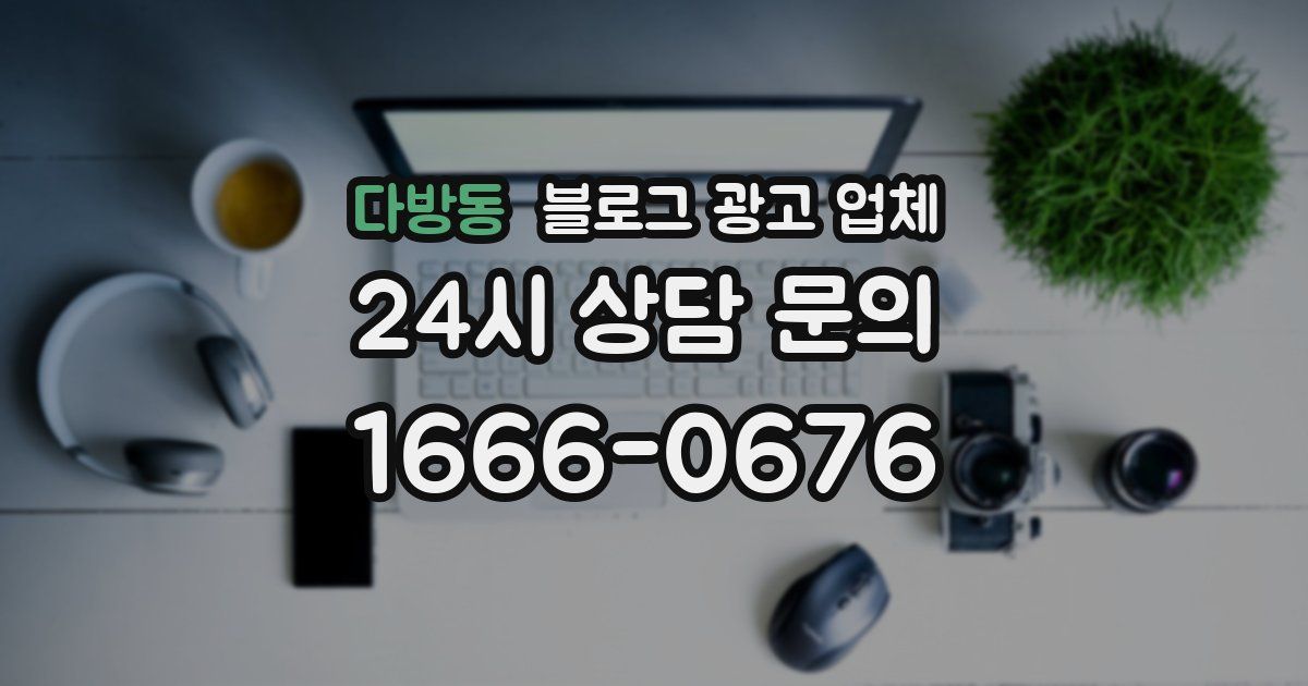 다방동 블로그 광고 업체