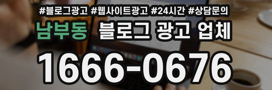 남부동 블로그 광고 업체