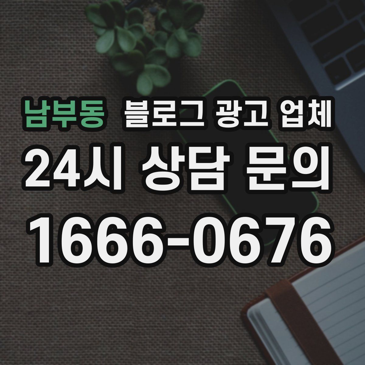 남부동 블로그 광고 업체