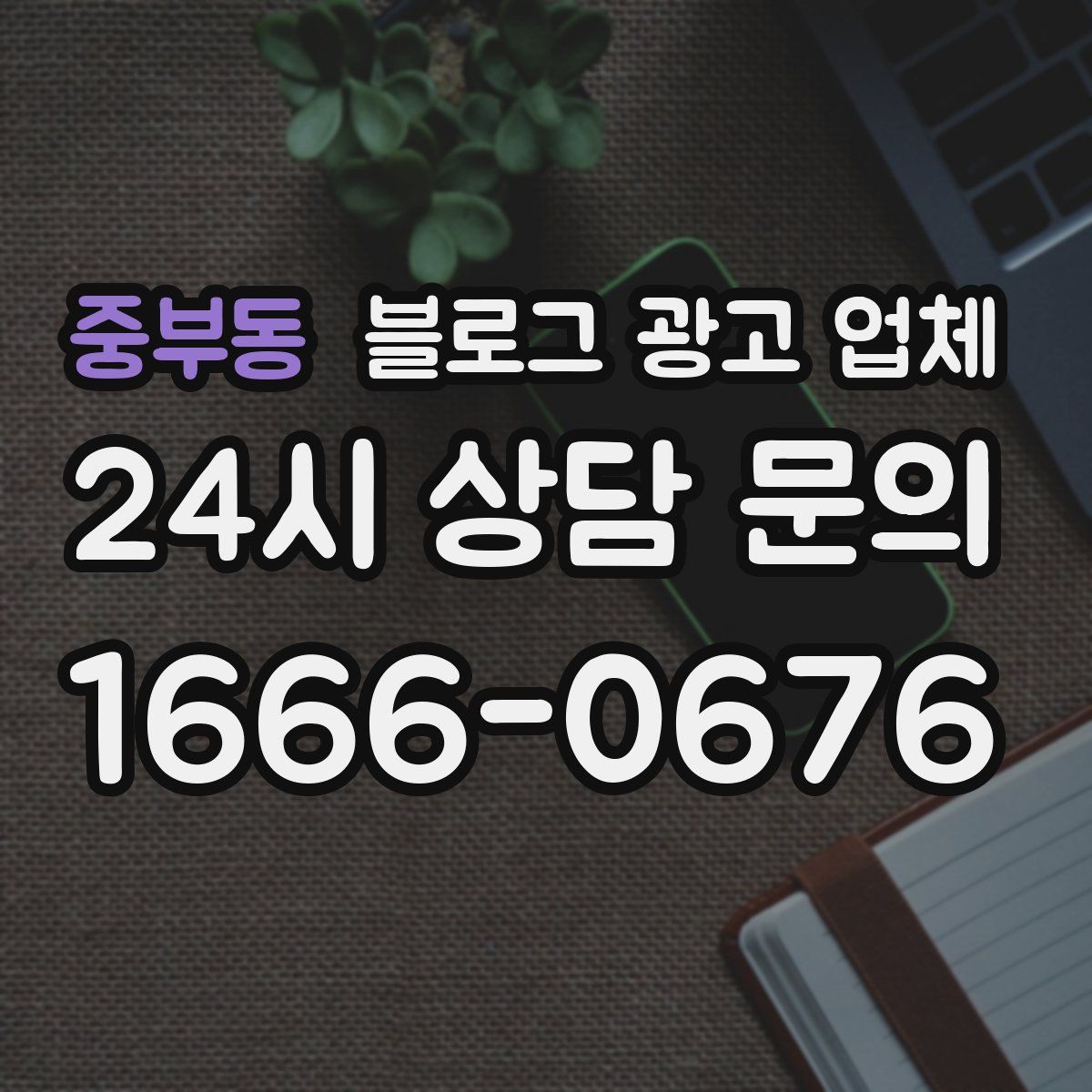 중부동 블로그 광고 업체