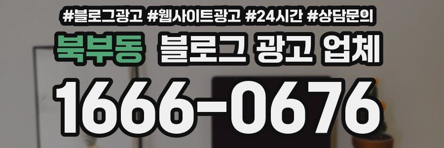 북부동 블로그 광고 업체