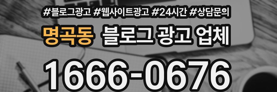 명곡동 블로그 광고 업체